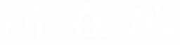 ���ݒn