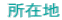  ���ݒn 